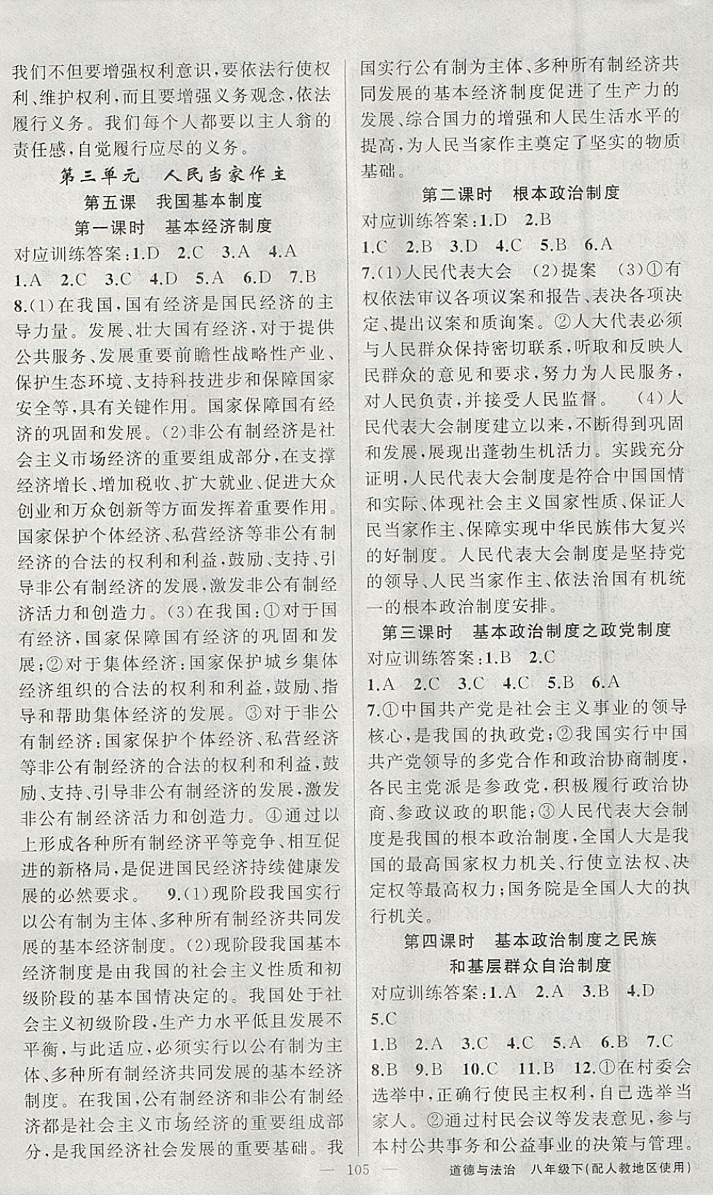 2018年黄冈金牌之路练闯考八年级道德与法治下册人教版 参考答案第5页