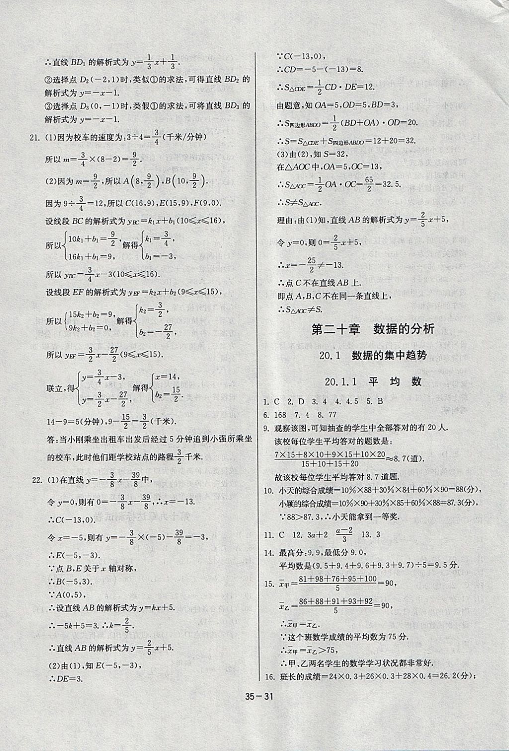 2018年課時(shí)訓(xùn)練八年級(jí)數(shù)學(xué)下冊(cè)人教版 參考答案第31頁(yè)