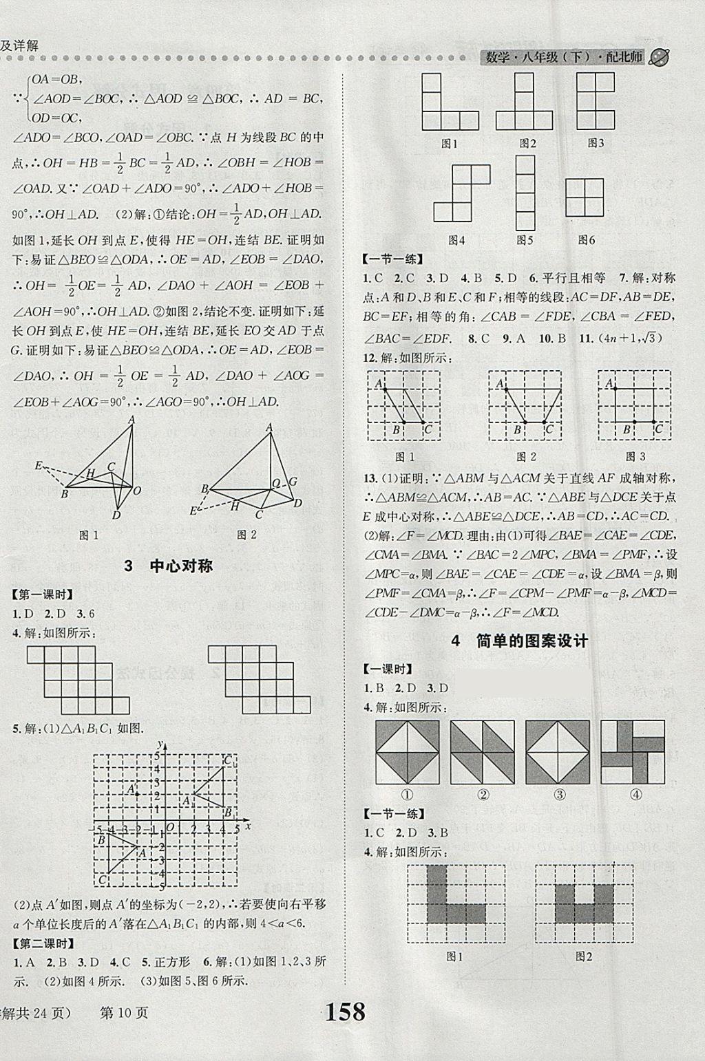 2018年課時達(dá)標(biāo)練與測八年級數(shù)學(xué)下冊北師大版 參考答案第10頁