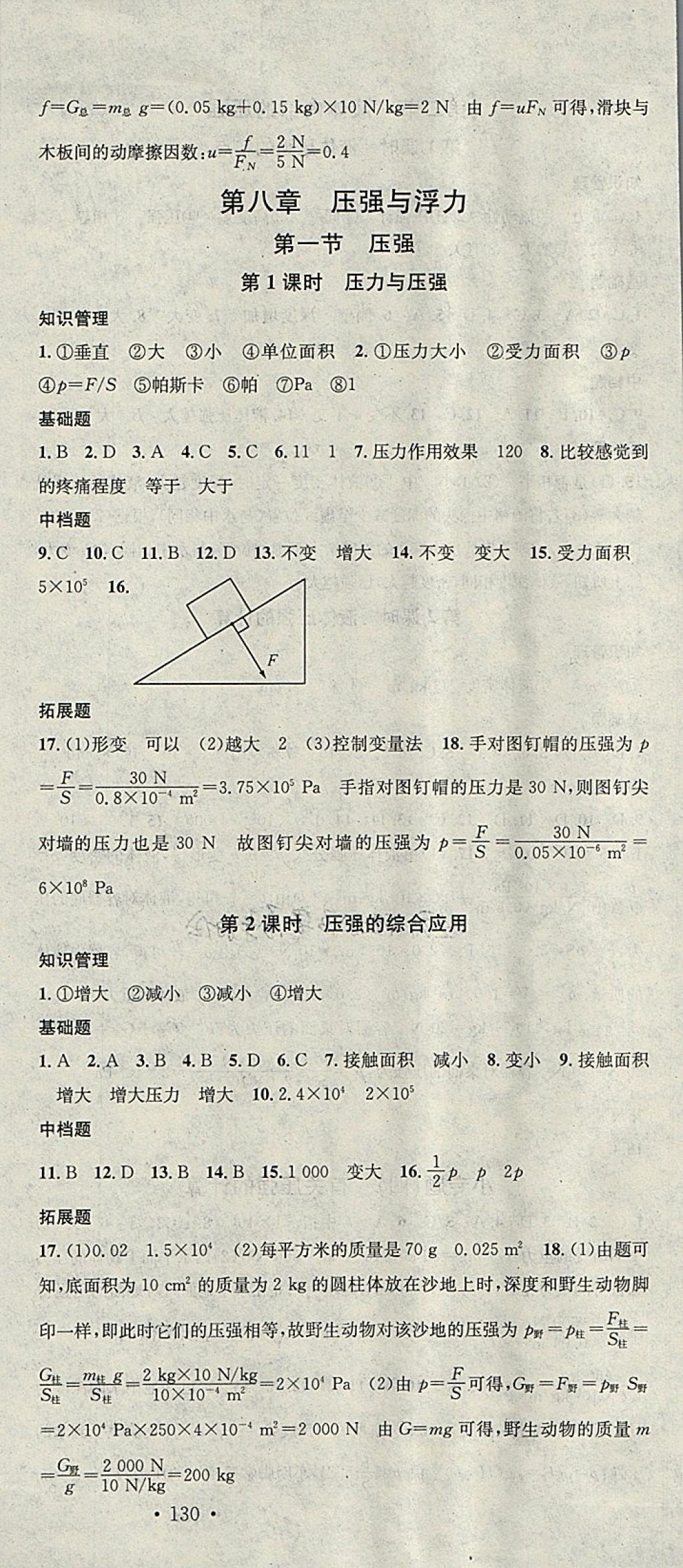 2018年名校課堂八年級(jí)物理下冊(cè)北師大版黑龍江教育出版社 參考答案第9頁