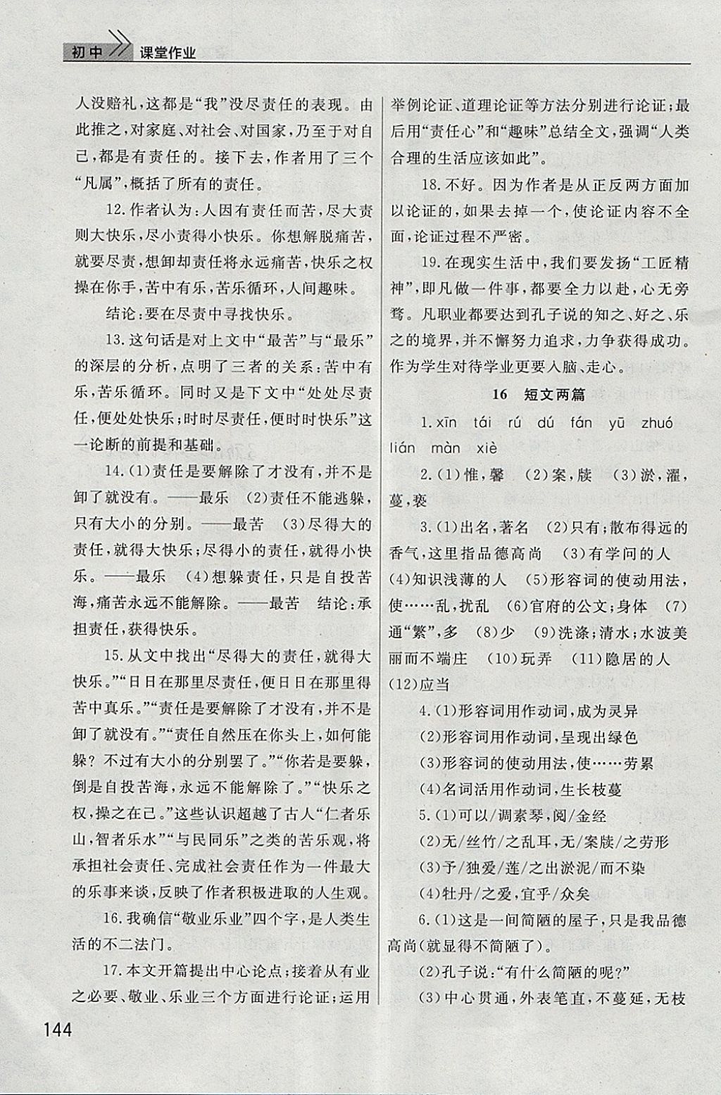 2018年長江作業(yè)本課堂作業(yè)七年級語文下冊人教版 參考答案第15頁