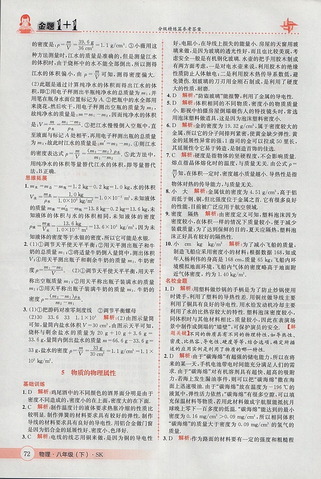 2018年金題1加1八年級物理下冊蘇科版 參考答案第6頁