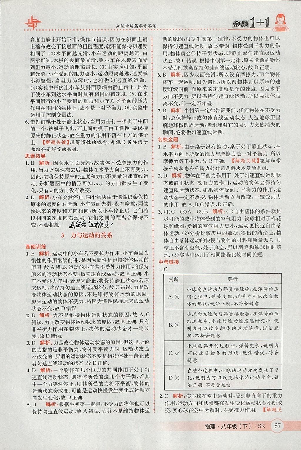 2018年金題1加1八年級物理下冊蘇科版 參考答案第21頁