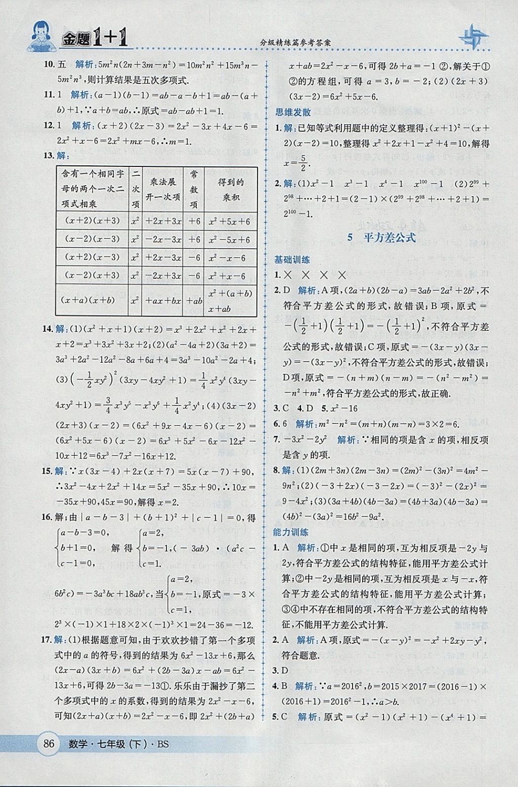 2018年金題1加1七年級數(shù)學(xué)下冊北師大版 參考答案第4頁