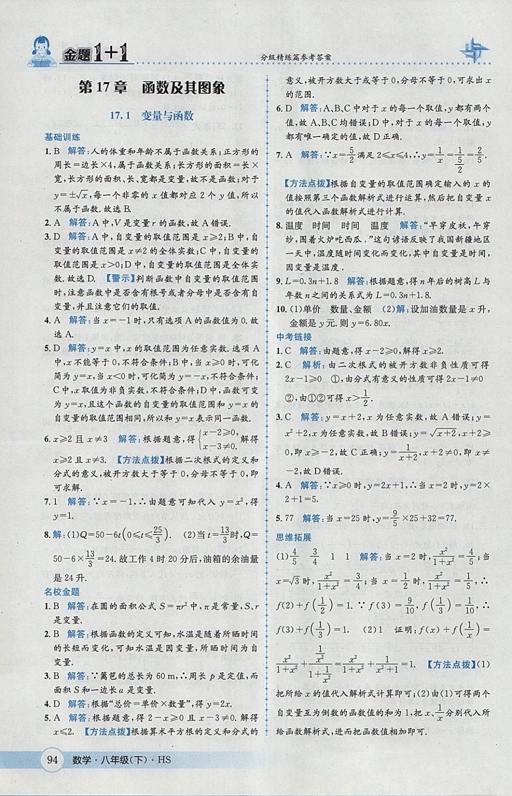 2018年金題1加1八年級(jí)數(shù)學(xué)下冊(cè)華師大版 參考答案第10頁