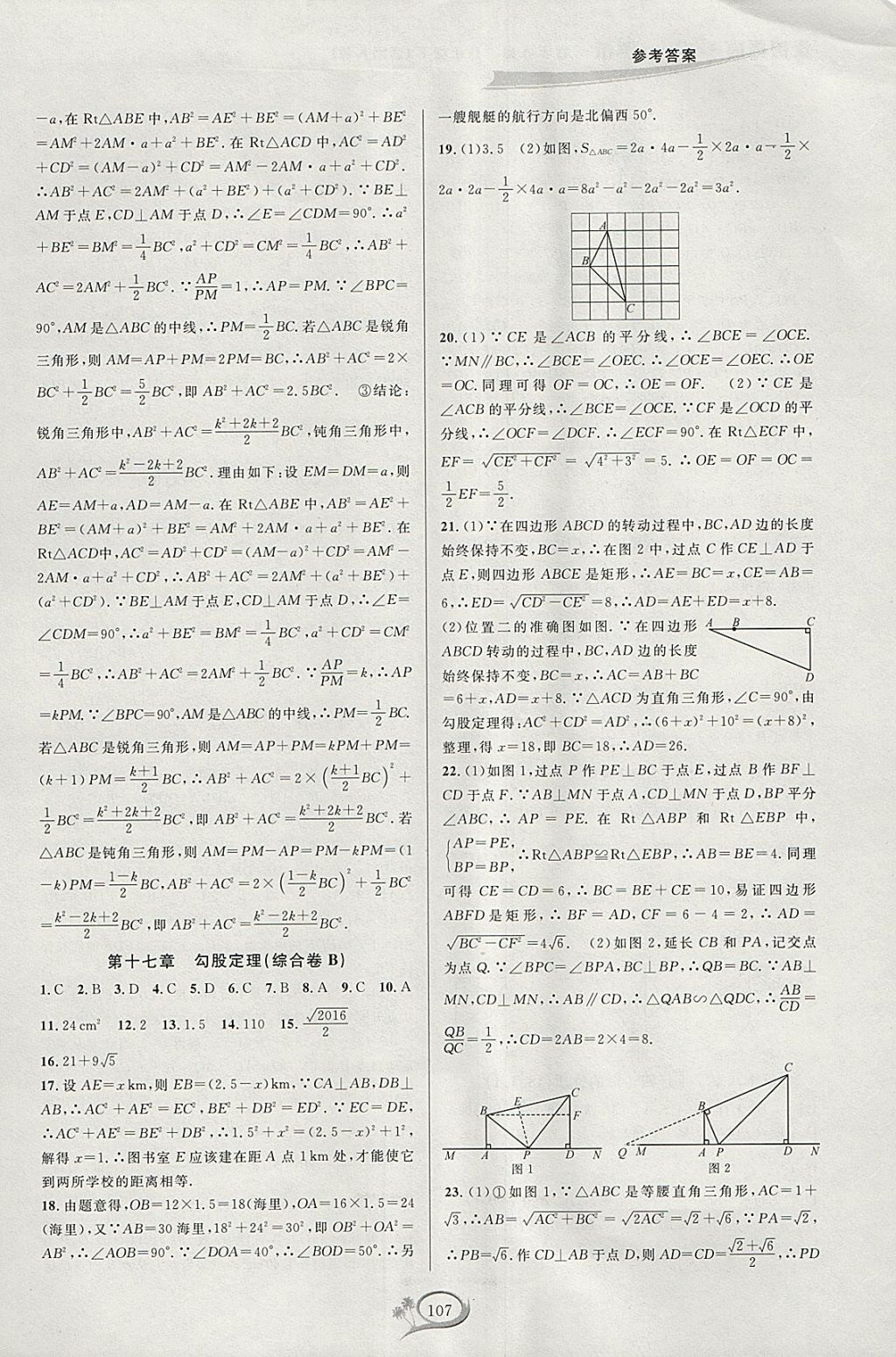 2018年走进重高培优测试八年级数学下册人教版A版 参考答案第4页