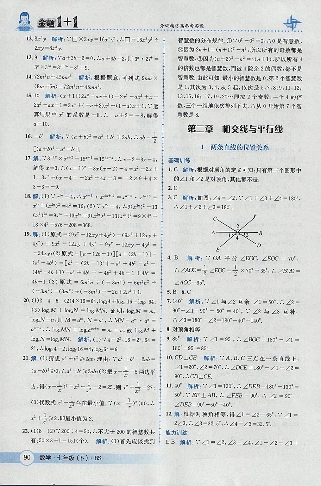 2018年金題1加1七年級數(shù)學(xué)下冊北師大版 參考答案第8頁