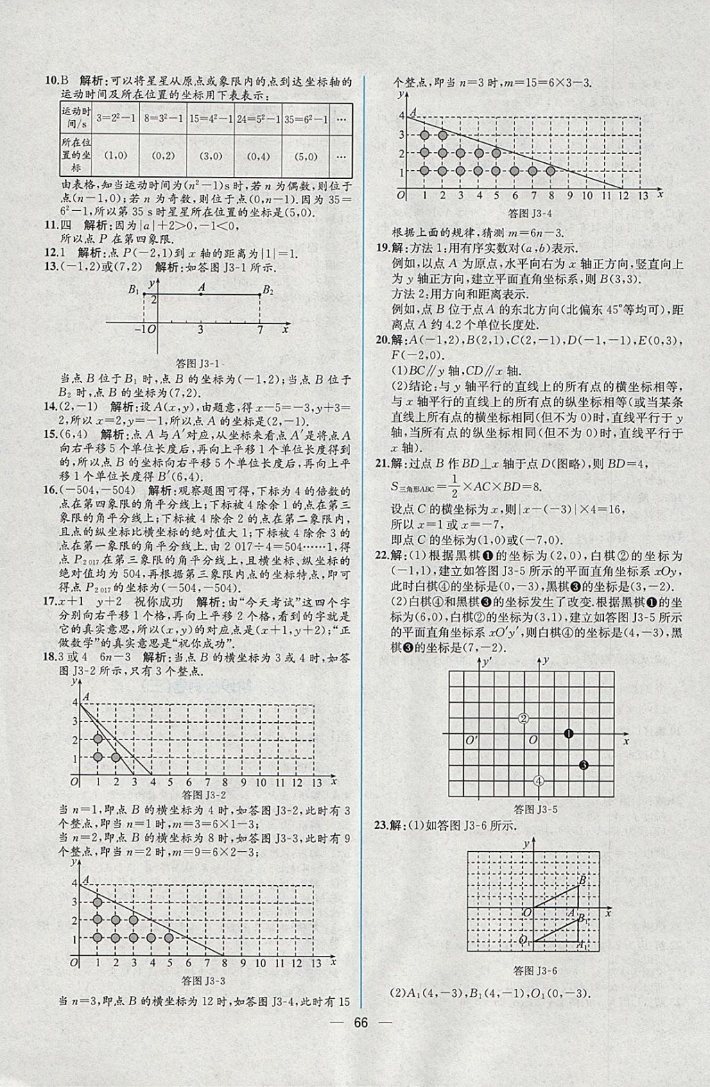 2018年同步導(dǎo)學(xué)案課時(shí)練七年級(jí)數(shù)學(xué)下冊(cè)人教版 參考答案第34頁