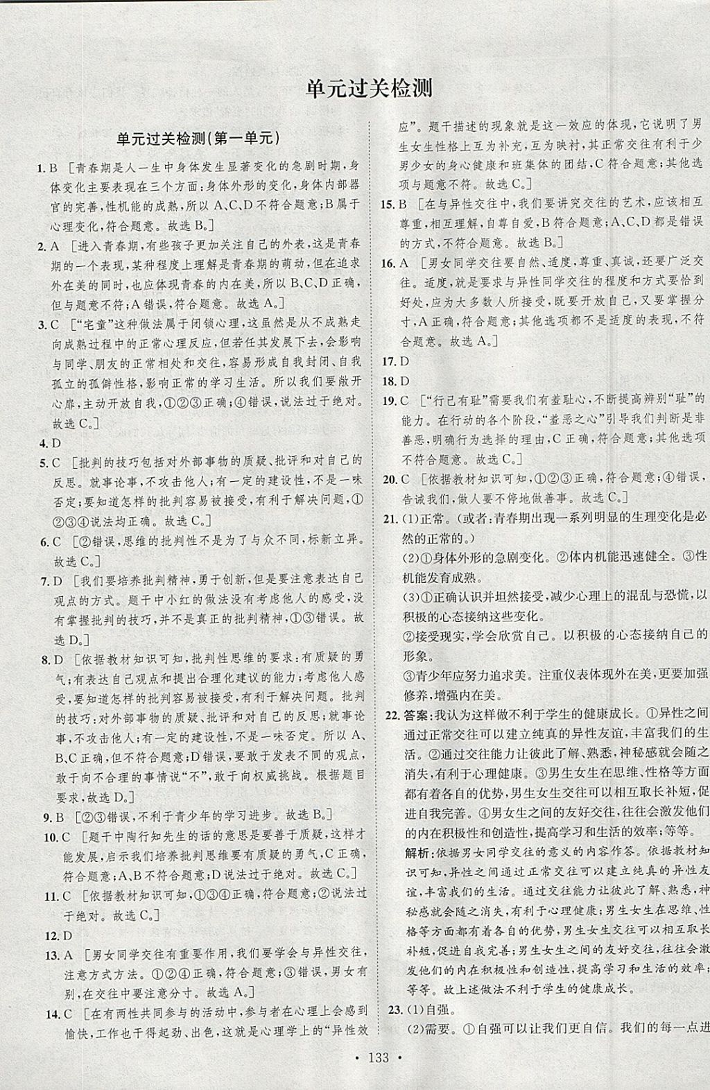 2018年思路教练同步课时作业七年级道德与法治下册人教版 参考答案第25页