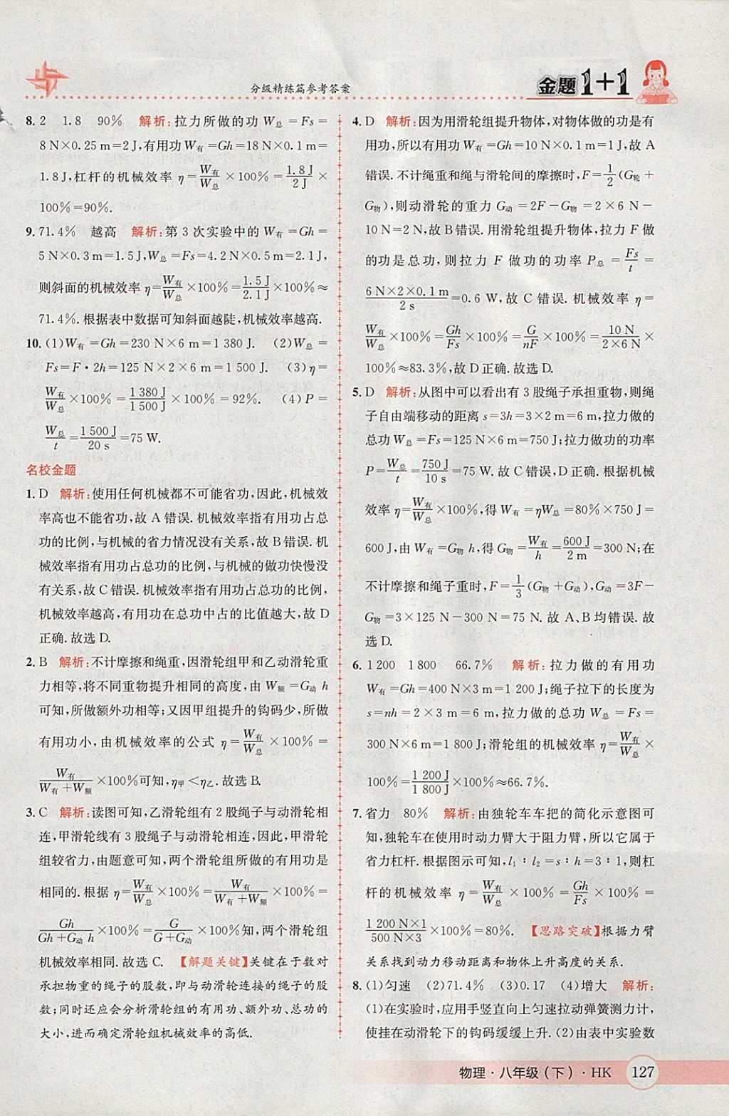 2018年金題1加1八年級物理下冊滬科版 參考答案第45頁