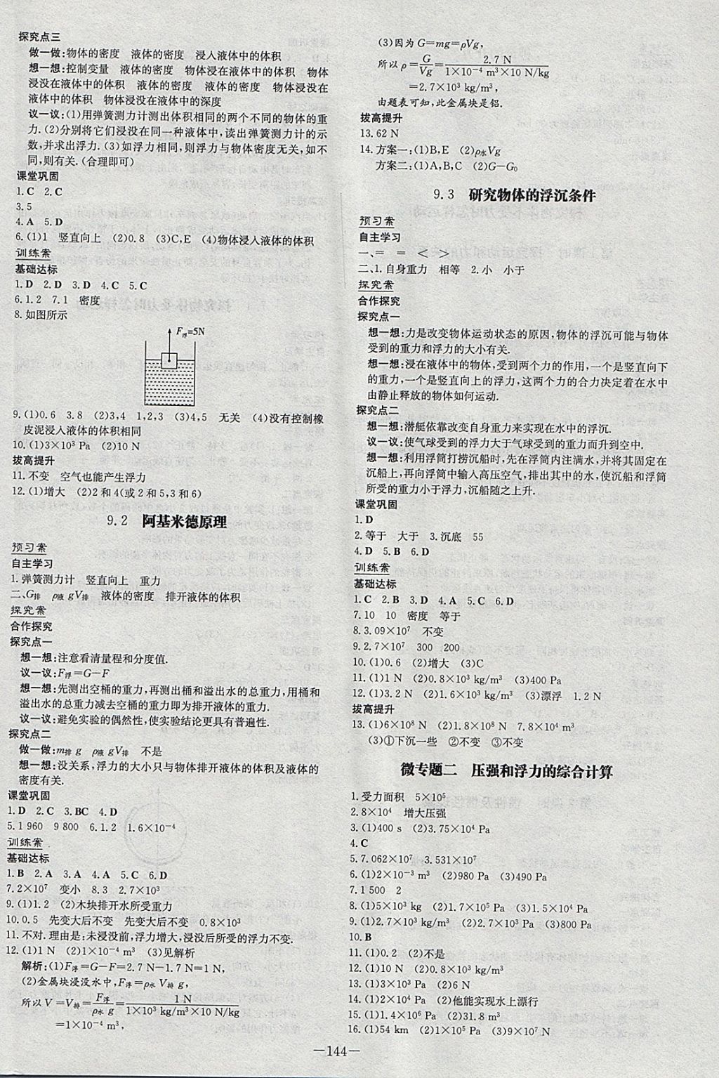 2018年初中同步学习导与练导学探究案八年级物理下册粤沪版 参考答案第8页