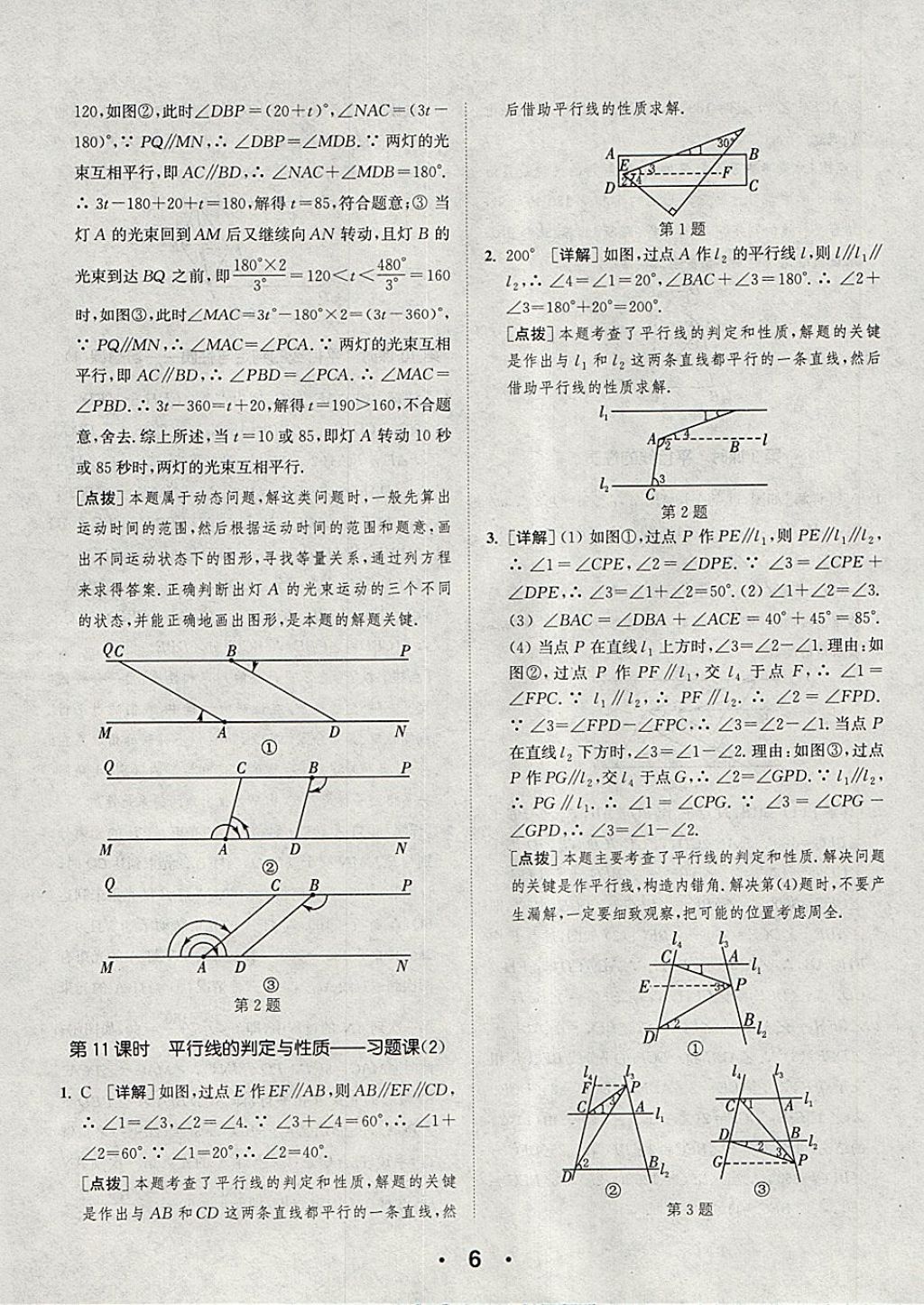 2018年通城學(xué)典初中數(shù)學(xué)提優(yōu)能手七年級(jí)下冊(cè)人教版 參考答案第6頁