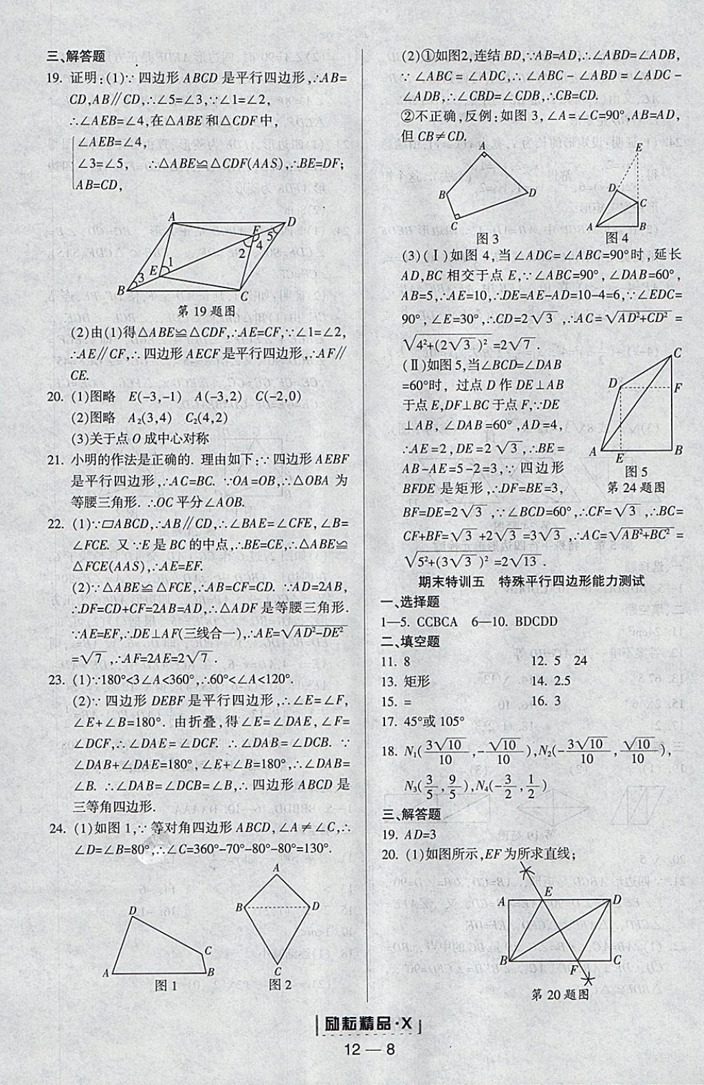 2018年勵(lì)耘書業(yè)勵(lì)耘活頁周周練八年級數(shù)學(xué)下冊浙教版 參考答案第8頁