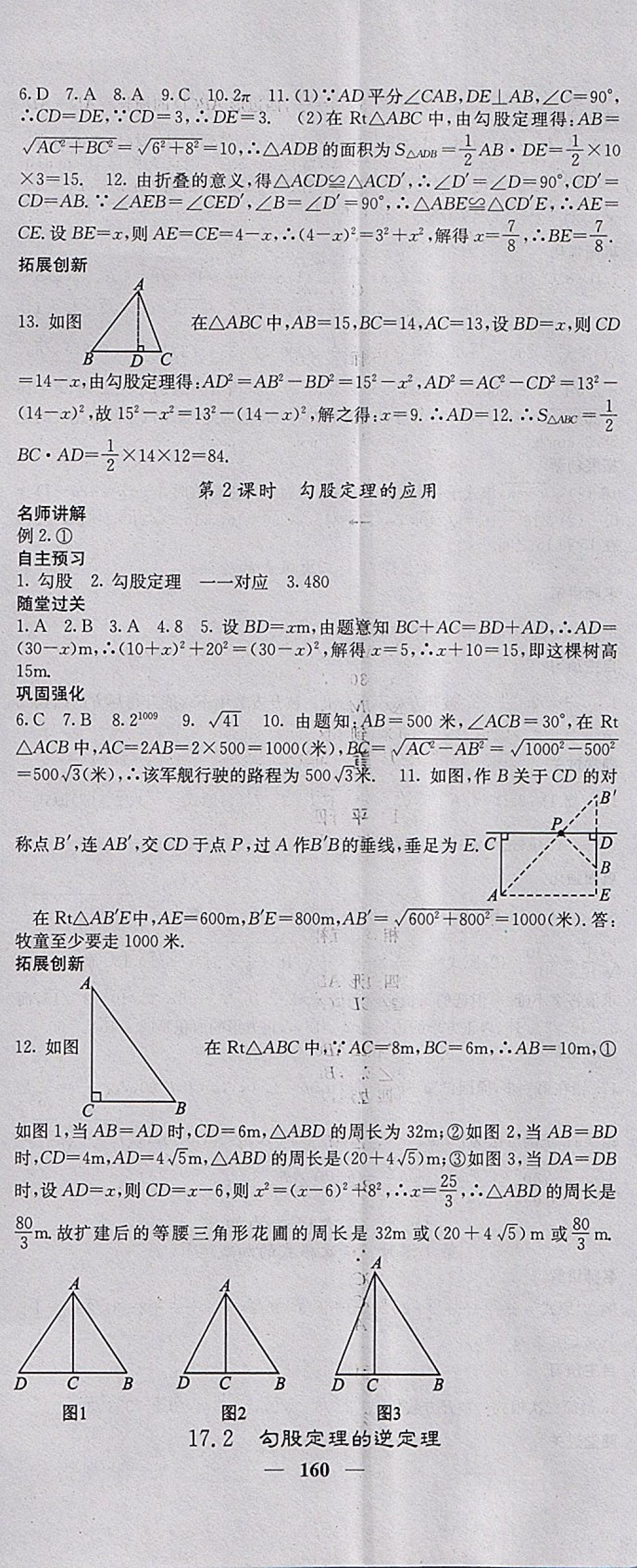 2018年課堂點(diǎn)睛八年級(jí)數(shù)學(xué)下冊(cè)人教版 參考答案第5頁(yè)