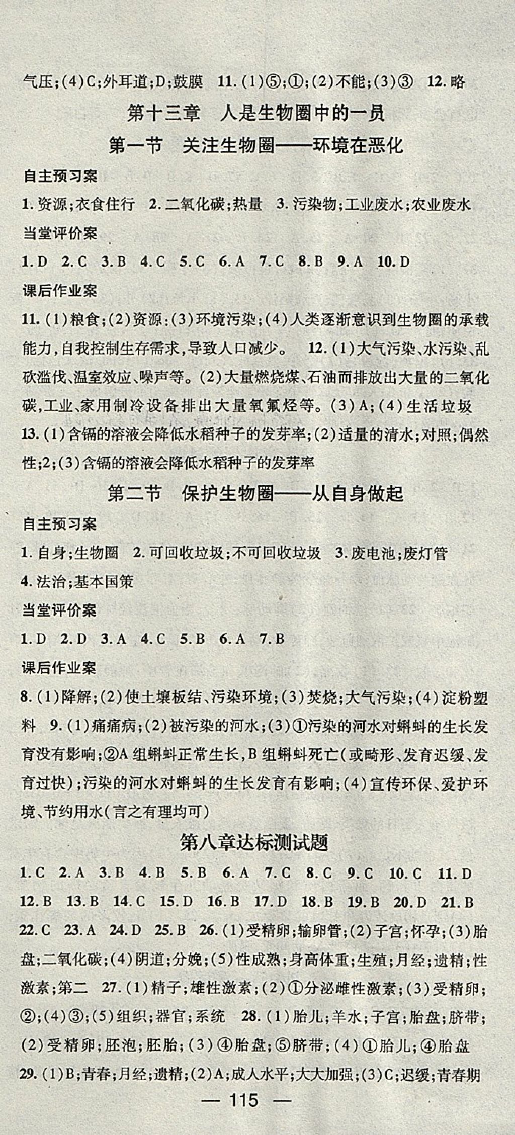 2018年名師測(cè)控七年級(jí)生物下冊(cè)北師大版 參考答案第9頁