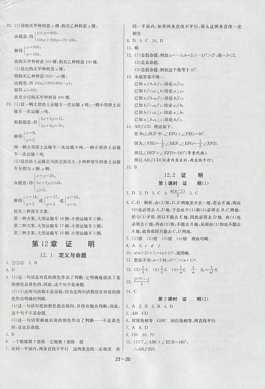 2018年課時訓(xùn)練七年級數(shù)學(xué)下冊蘇科版 參考答案第20頁