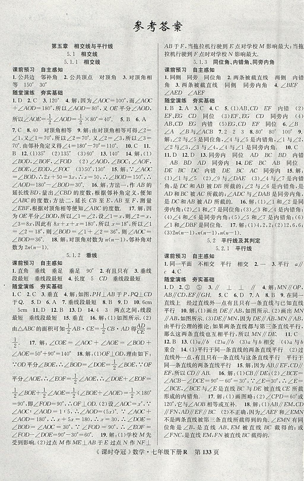 2018年课时夺冠七年级数学下册人教版 参考答案第1页