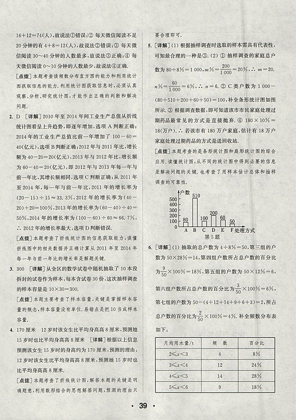 2018年通城學(xué)典初中數(shù)學(xué)提優(yōu)能手七年級下冊人教版 參考答案第39頁