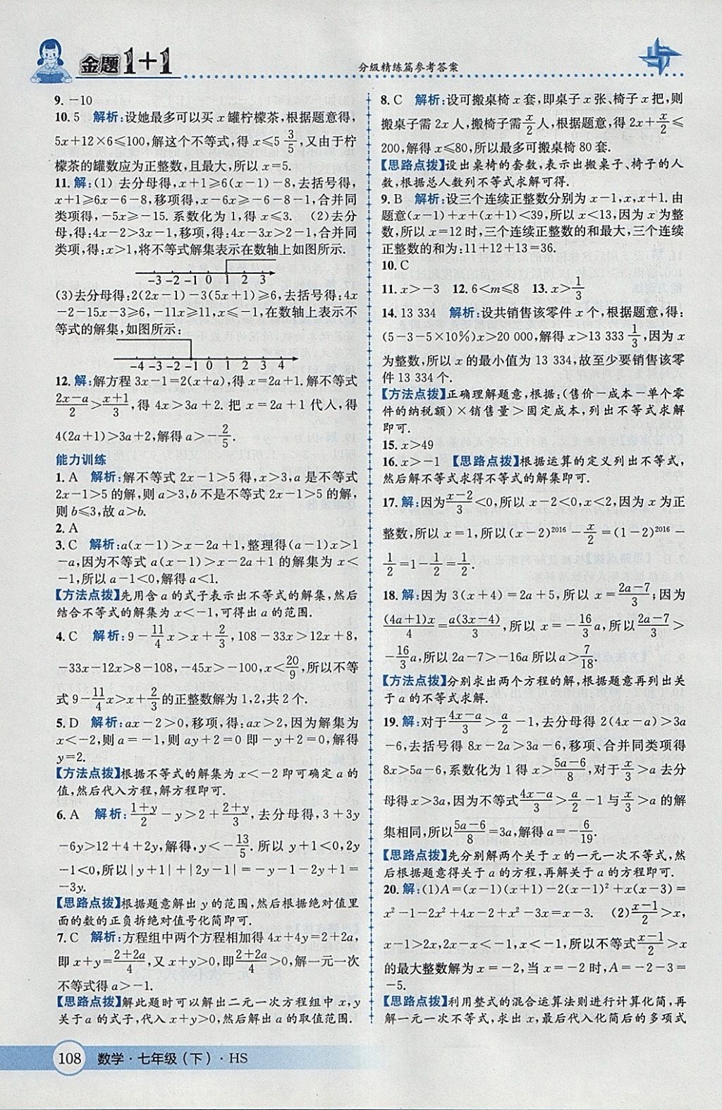 2018年金題1加1七年級(jí)數(shù)學(xué)下冊(cè)華師大版 參考答案第18頁(yè)