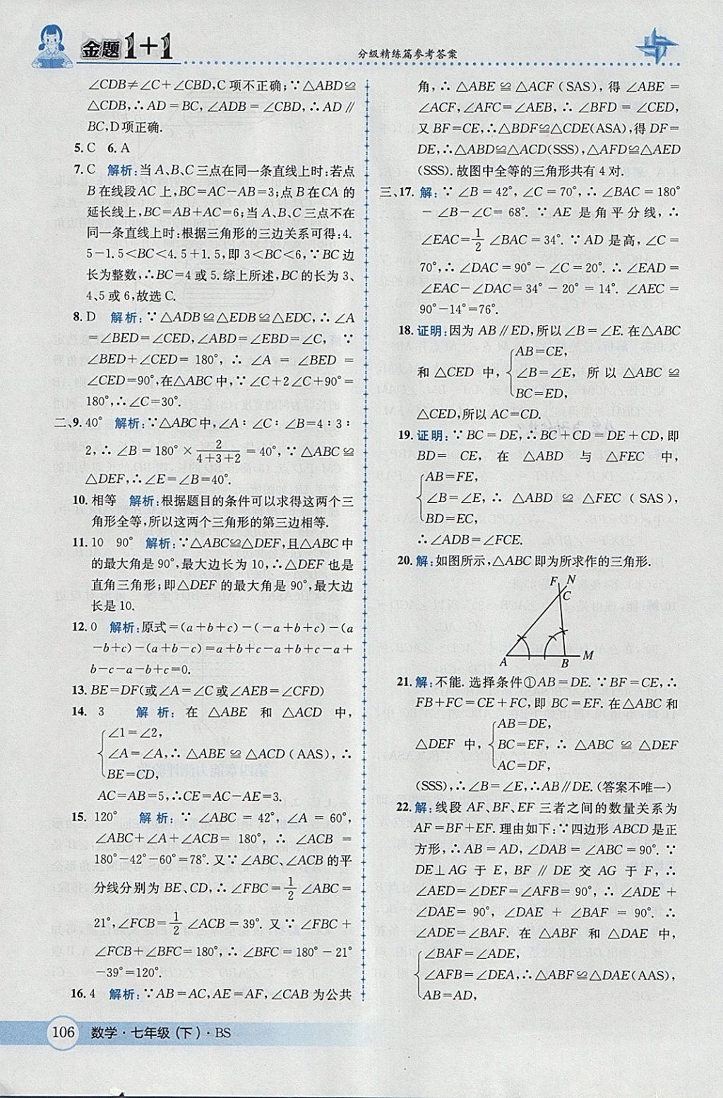 2018年金題1加1七年級(jí)數(shù)學(xué)下冊(cè)北師大版 參考答案第24頁