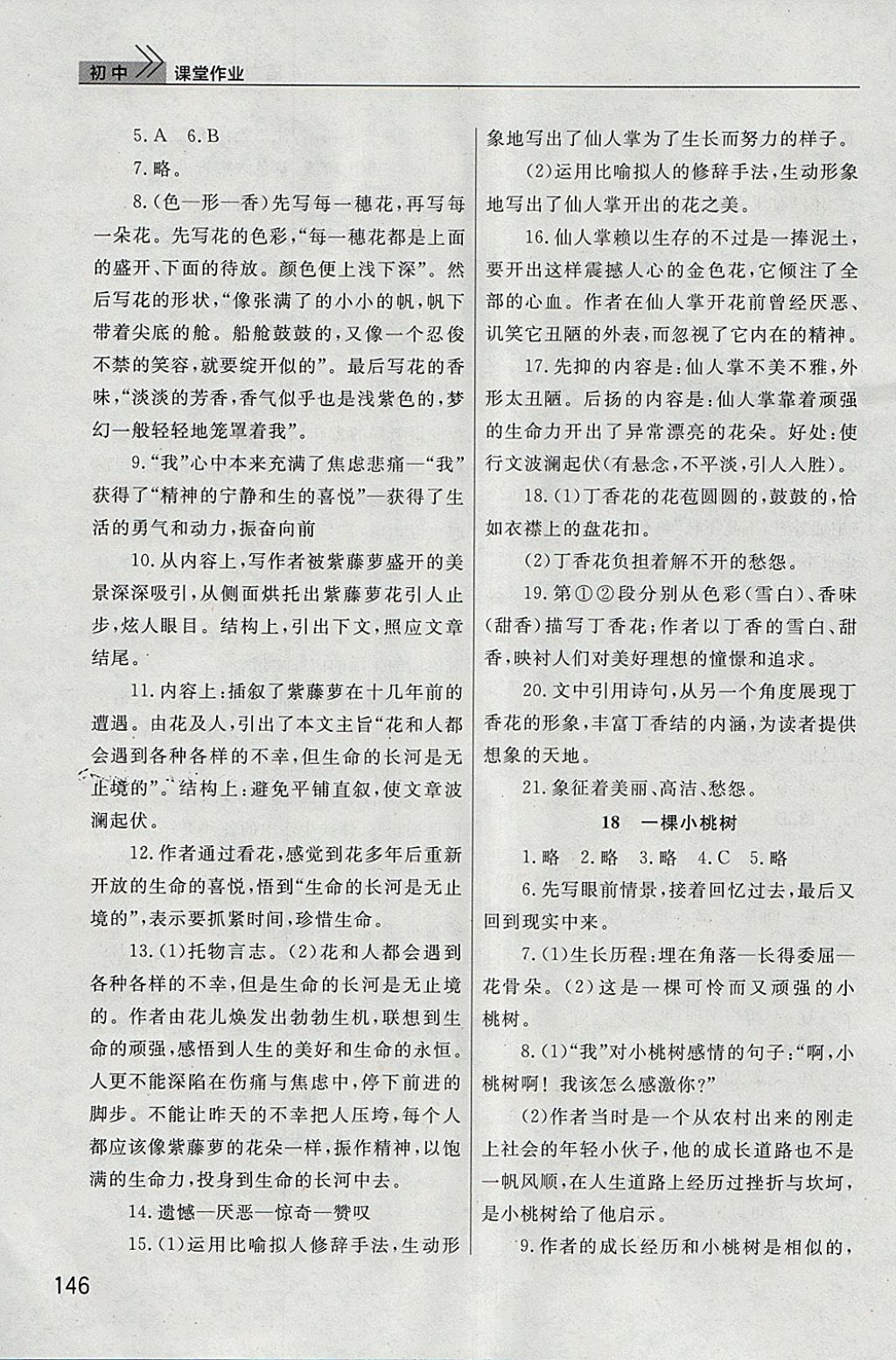 2018年長江作業(yè)本課堂作業(yè)七年級語文下冊人教版 參考答案第17頁