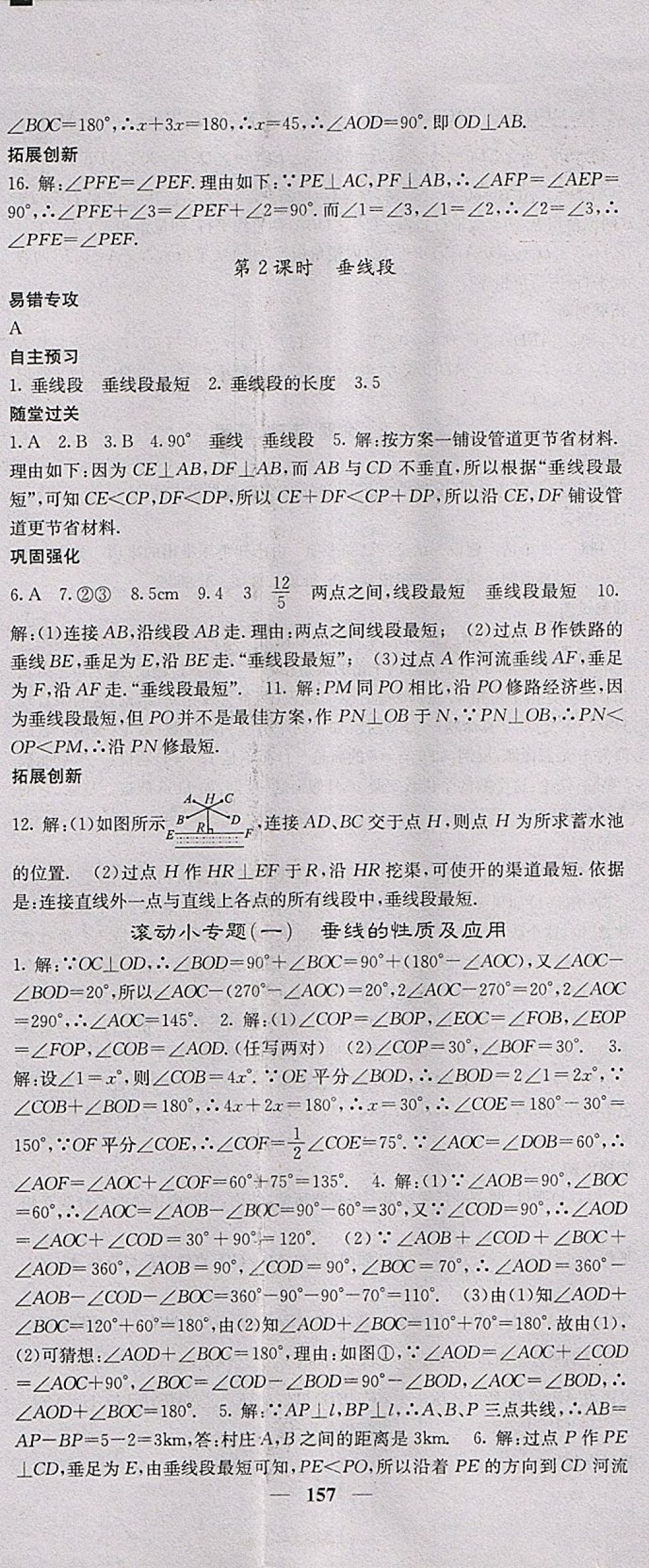 2018年課堂點睛七年級數(shù)學下冊人教版 參考答案第2頁