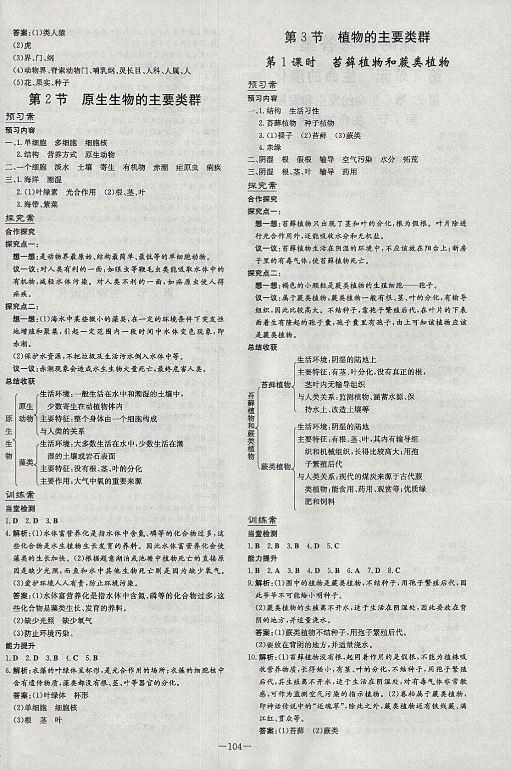 2018年初中同步学习导与练导学探究案八年级生物下册北师大版 参考答案第4页