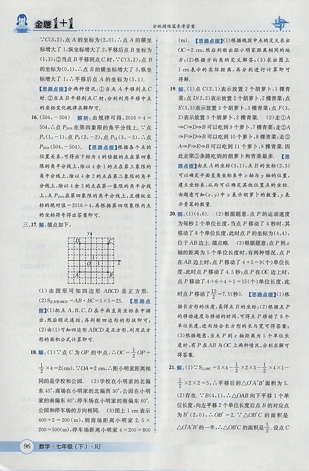 2018年金題1加1七年級數(shù)學(xué)下冊人教版 參考答案第22頁