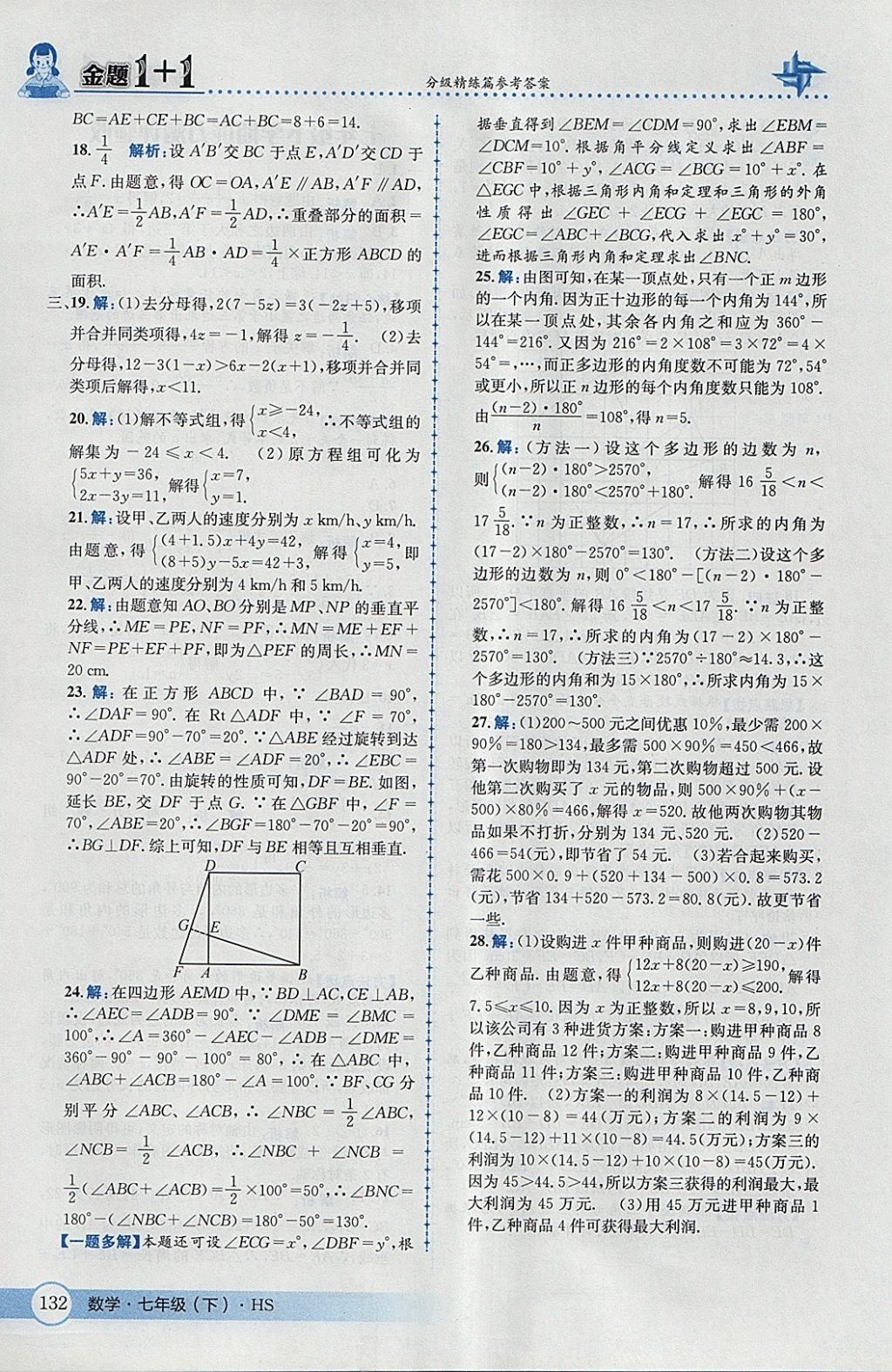 2018年金題1加1七年級數(shù)學(xué)下冊華師大版 參考答案第42頁