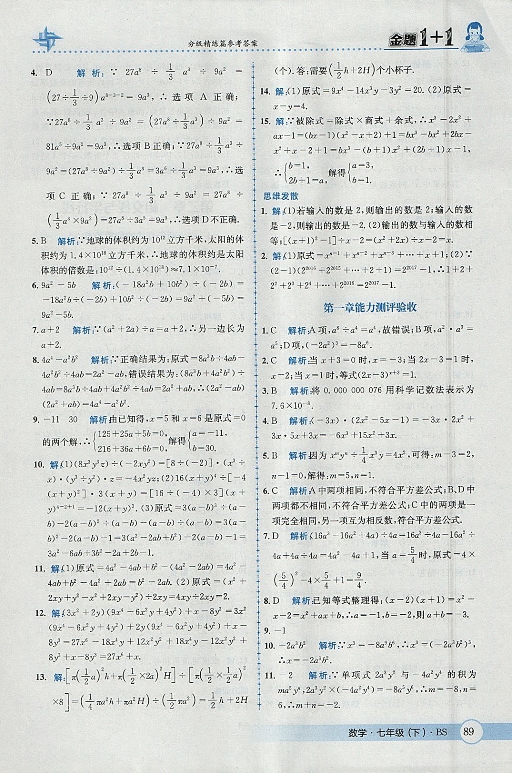 2018年金題1加1七年級(jí)數(shù)學(xué)下冊(cè)北師大版 參考答案第7頁(yè)
