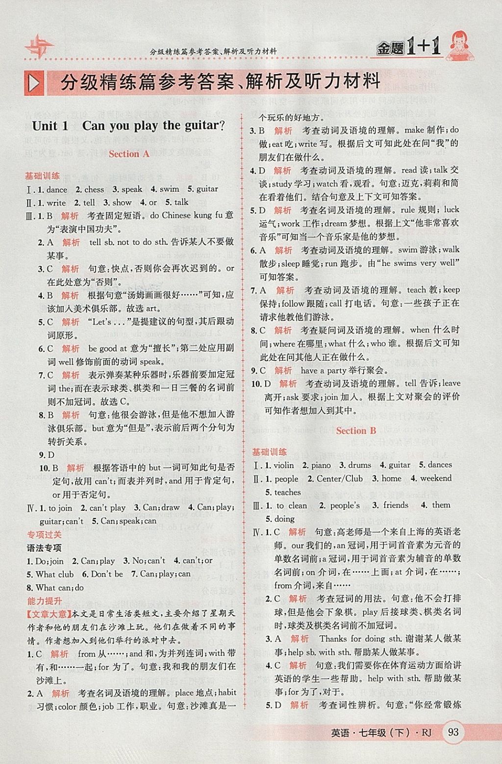 2018年金题1加1七年级英语下册人教版 参考答案第1页