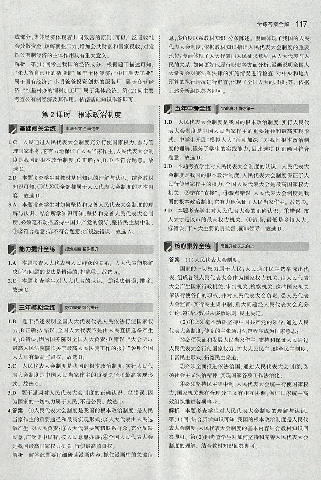 2018年5年中考3年模拟初中道德与法治八年级下册人教版 参考答案第22页