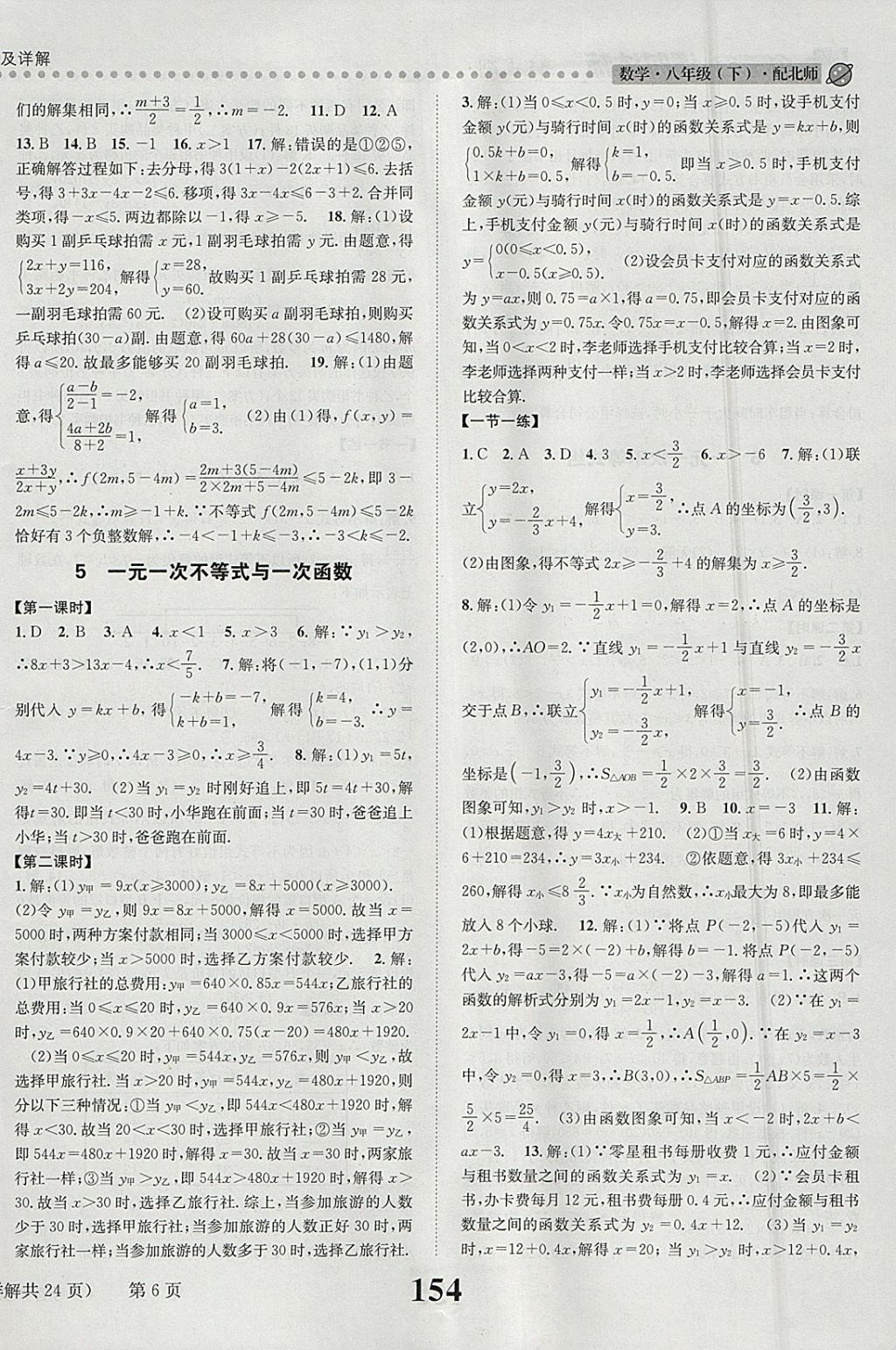 2018年課時(shí)達(dá)標(biāo)練與測八年級(jí)數(shù)學(xué)下冊北師大版 參考答案第6頁