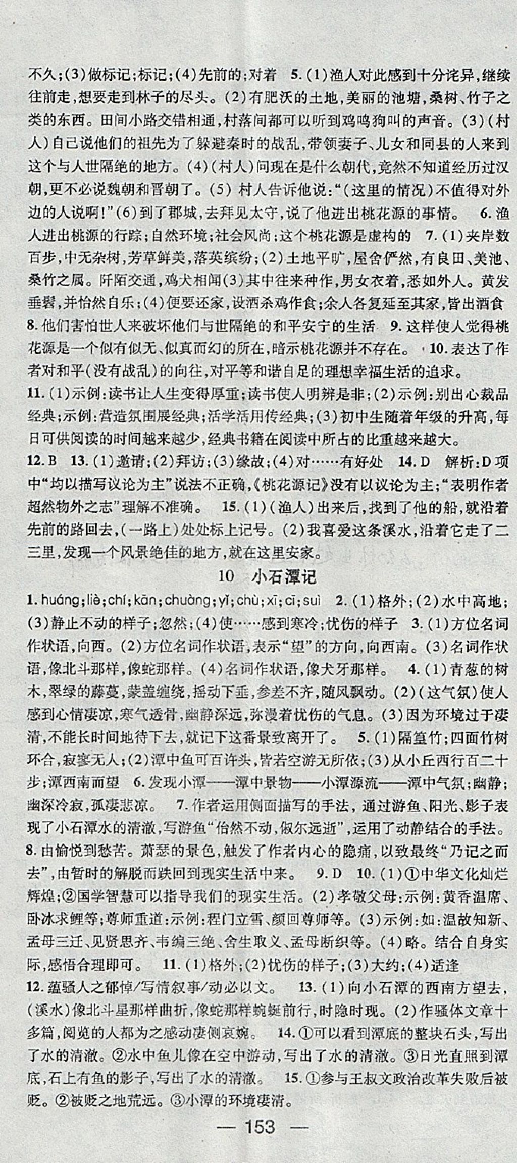 2018年名師測(cè)控八年級(jí)語文下冊(cè)人教版 參考答案第5頁