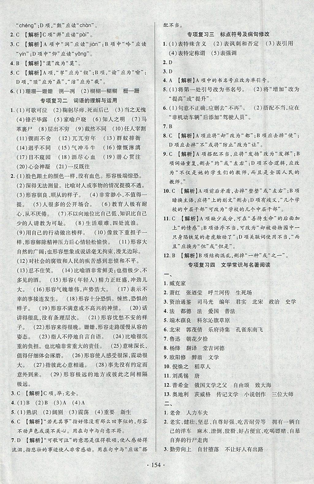 2018年課時掌控七年級語文下冊人教版云南人民出版社 參考答案第14頁