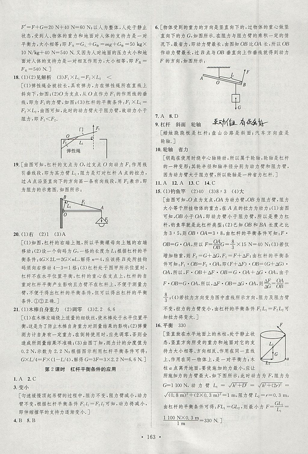 2018年思路教练同步课时作业八年级物理下册北师大版 参考答案第21页