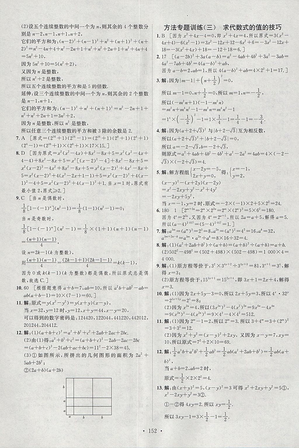 2018年思路教練同步課時作業(yè)七年級數(shù)學(xué)下冊滬科版 參考答案第18頁