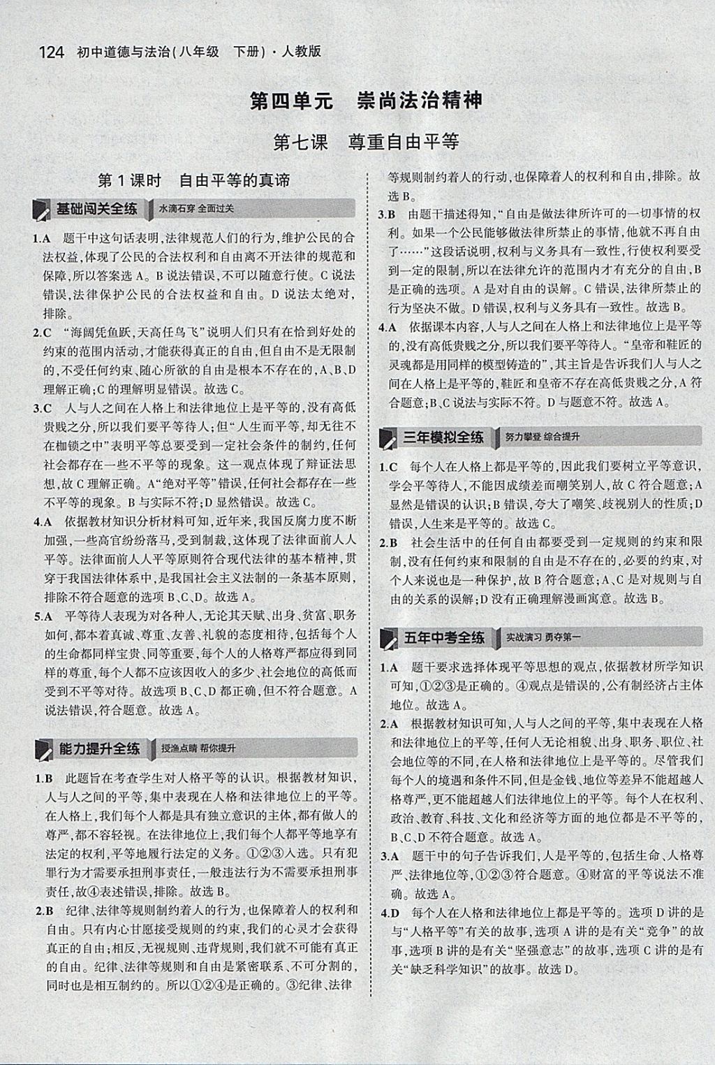 2018年5年中考3年模擬初中道德與法治八年級下冊人教版 參考答案第29頁