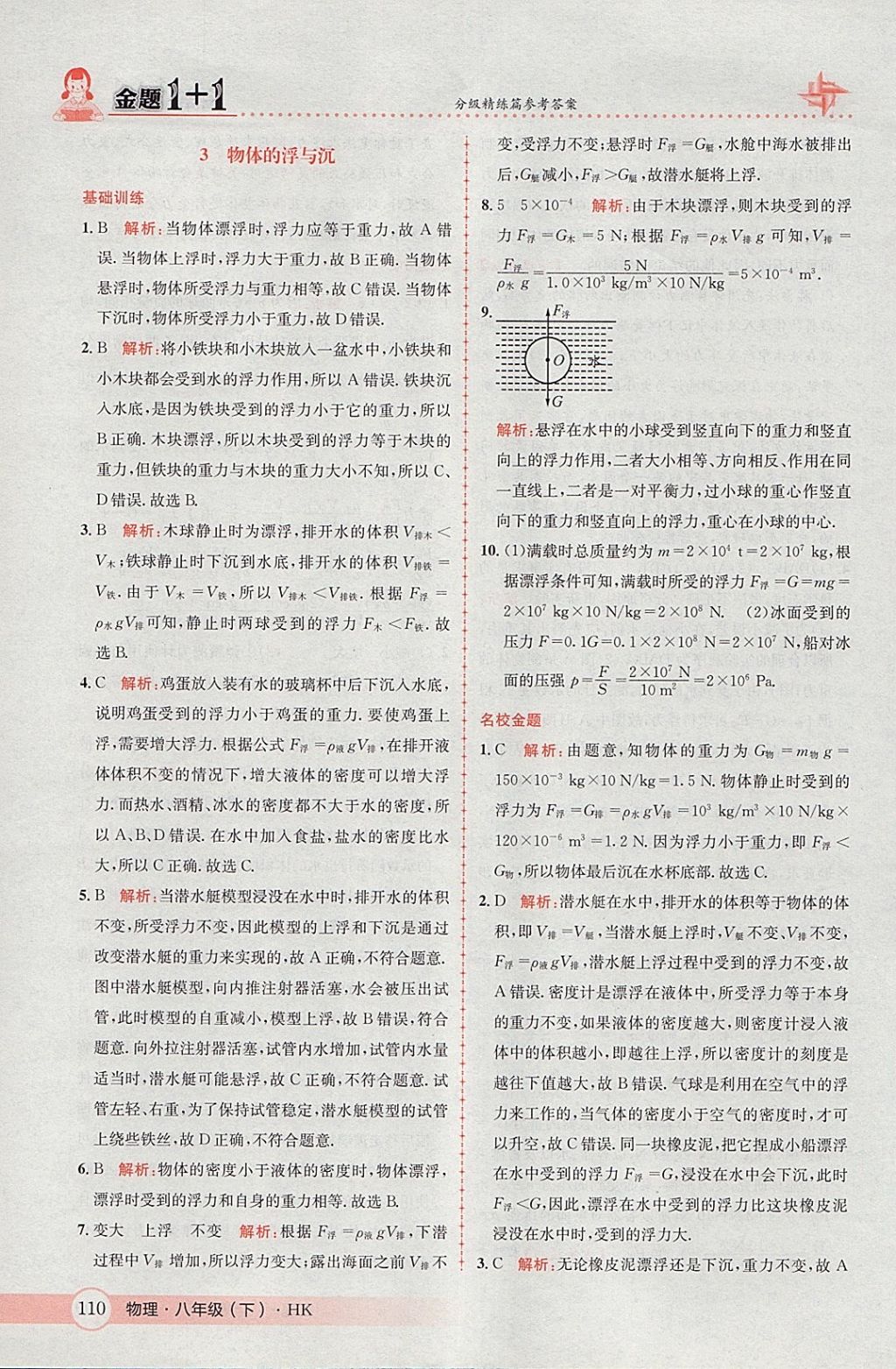 2018年金題1加1八年級(jí)物理下冊(cè)滬科版 參考答案第28頁(yè)