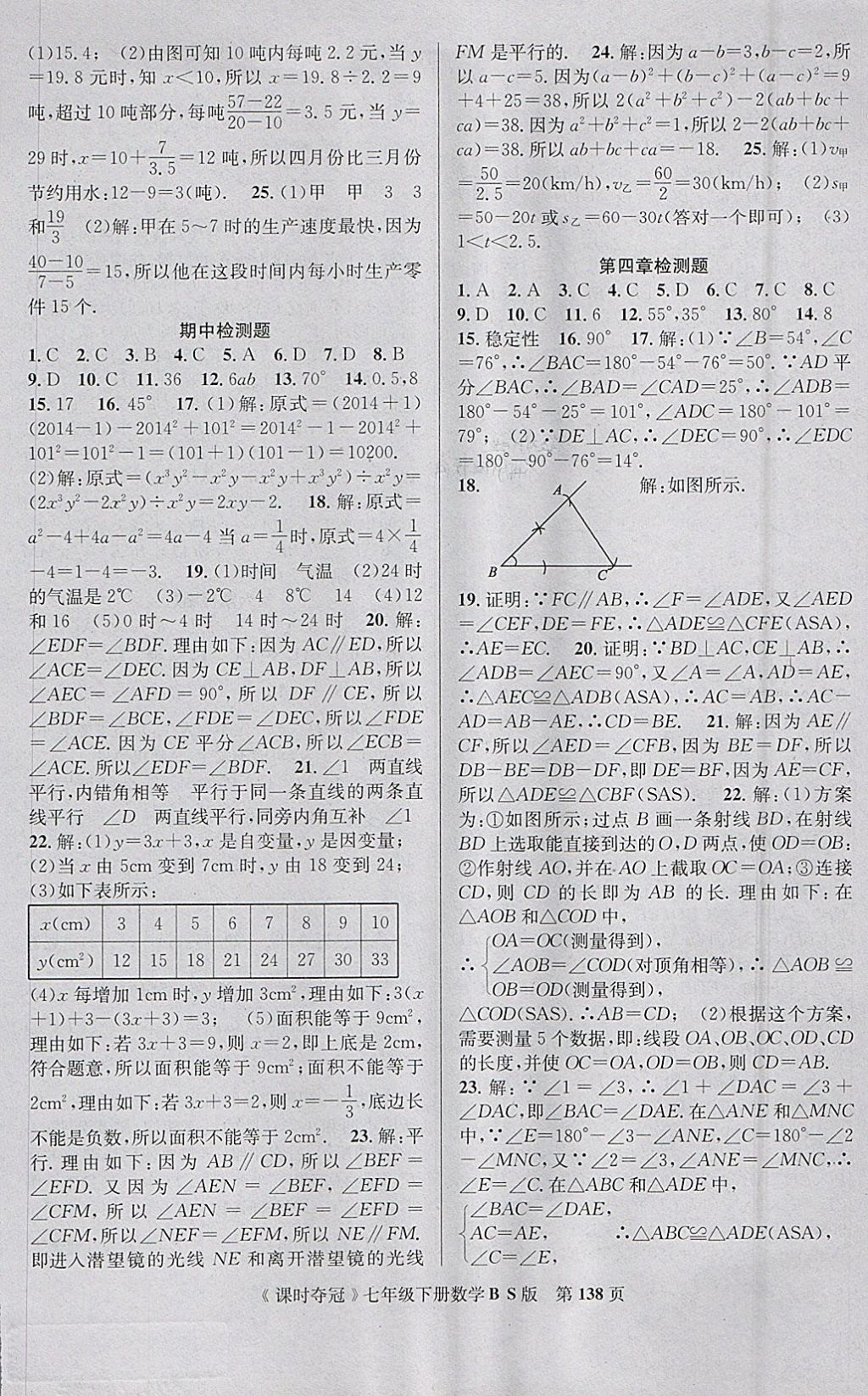 2018年课时夺冠七年级数学下册北师大版 参考答案第14页