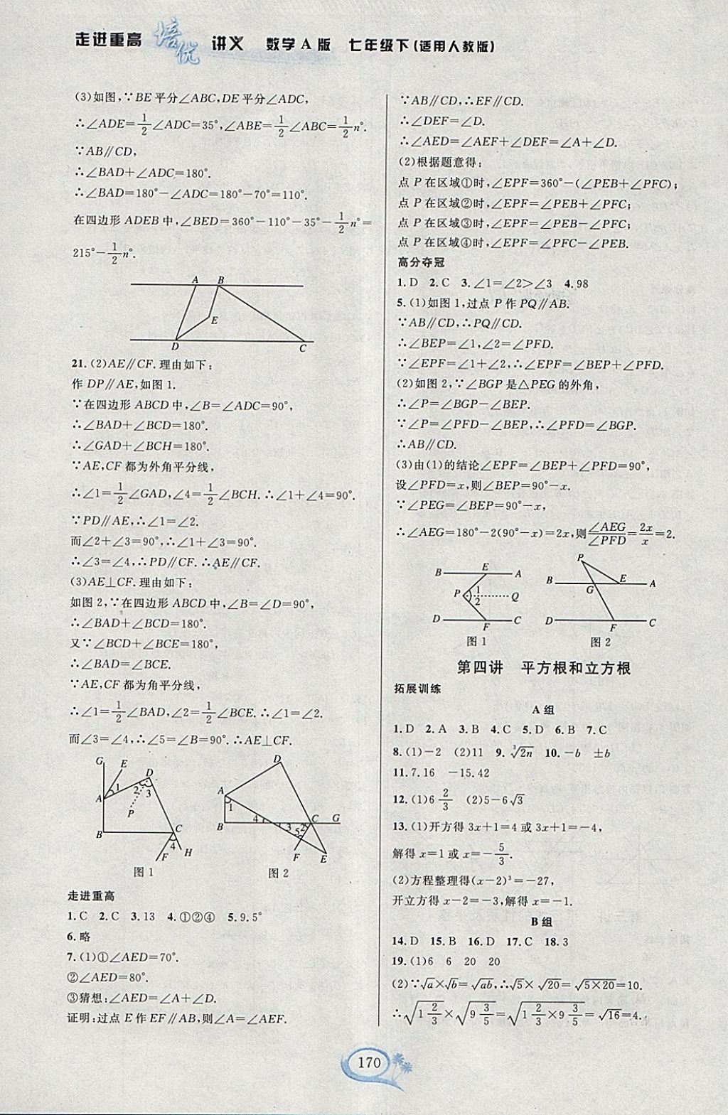 2018年走進(jìn)重高培優(yōu)講義七年級數(shù)學(xué)下冊人教版A版雙色版 參考答案第4頁