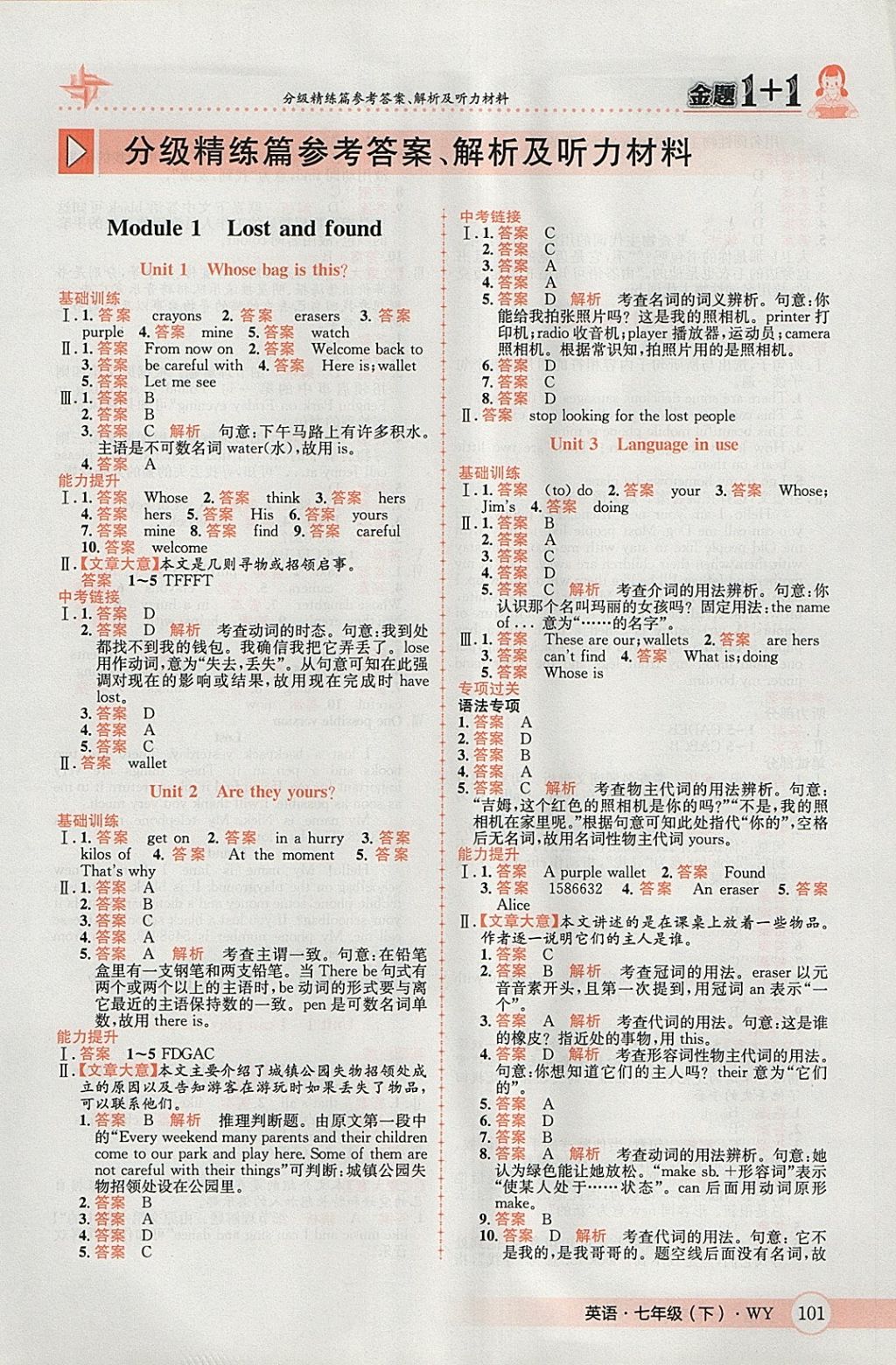 2018年金题1加1七年级英语下册外研版 参考答案第1页