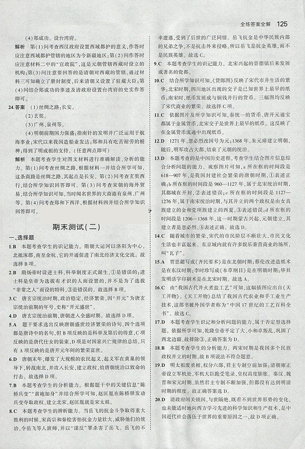 2018年5年中考3年模擬初中歷史七年級下冊人教版 參考答案第34頁