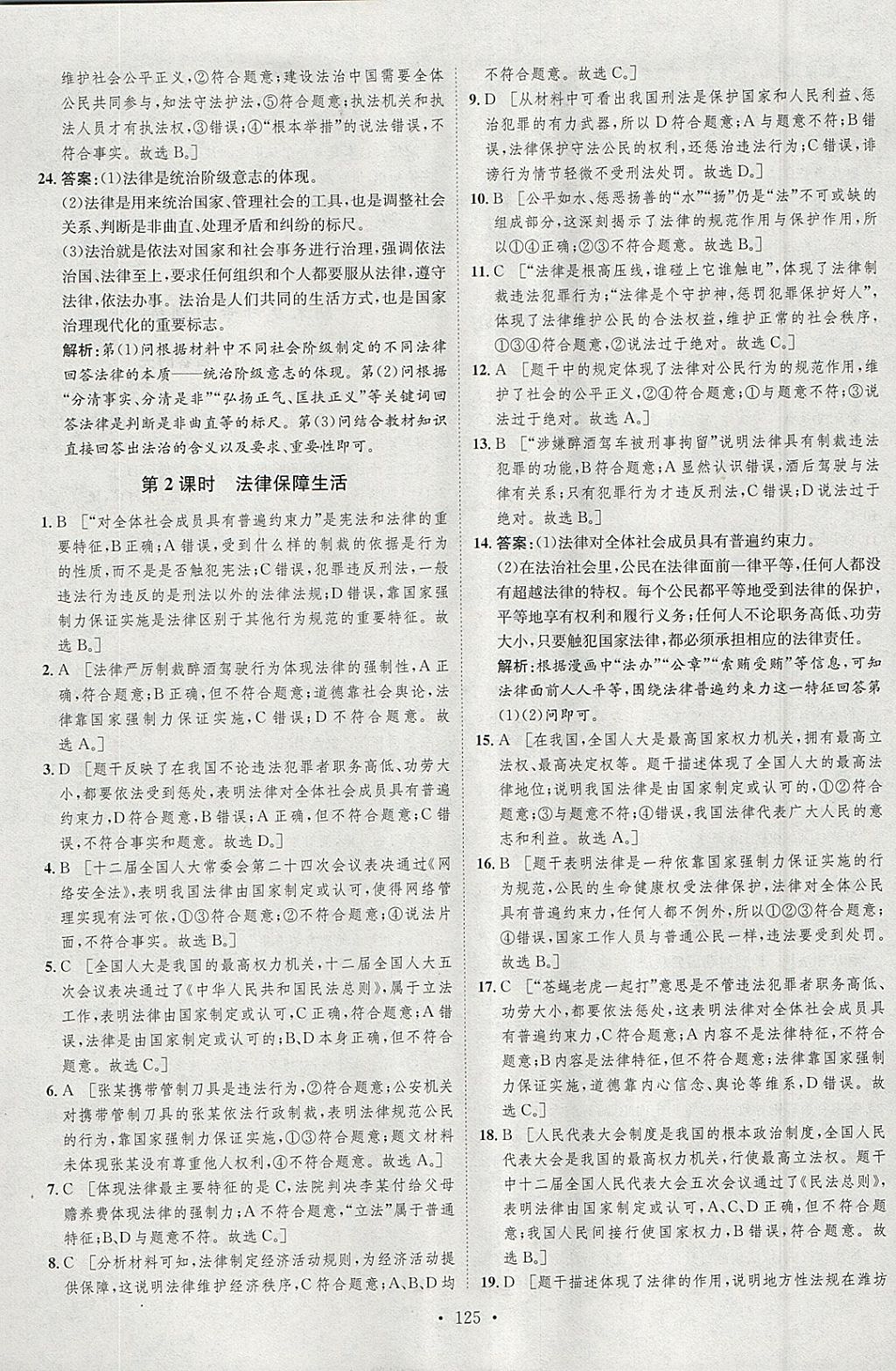 2018年思路教练同步课时作业七年级道德与法治下册人教版 参考答案第17页