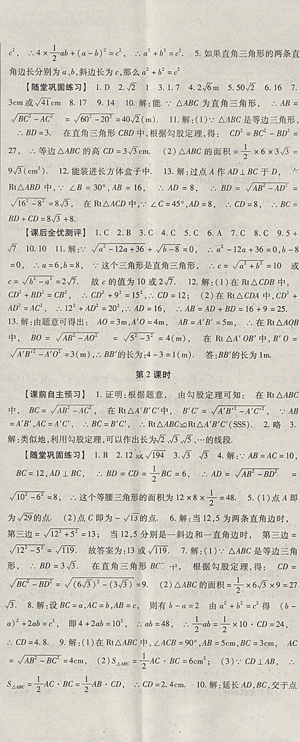 2018年课时方案新版新理念导学与测评八年级数学下册人教版 参考答案第5页