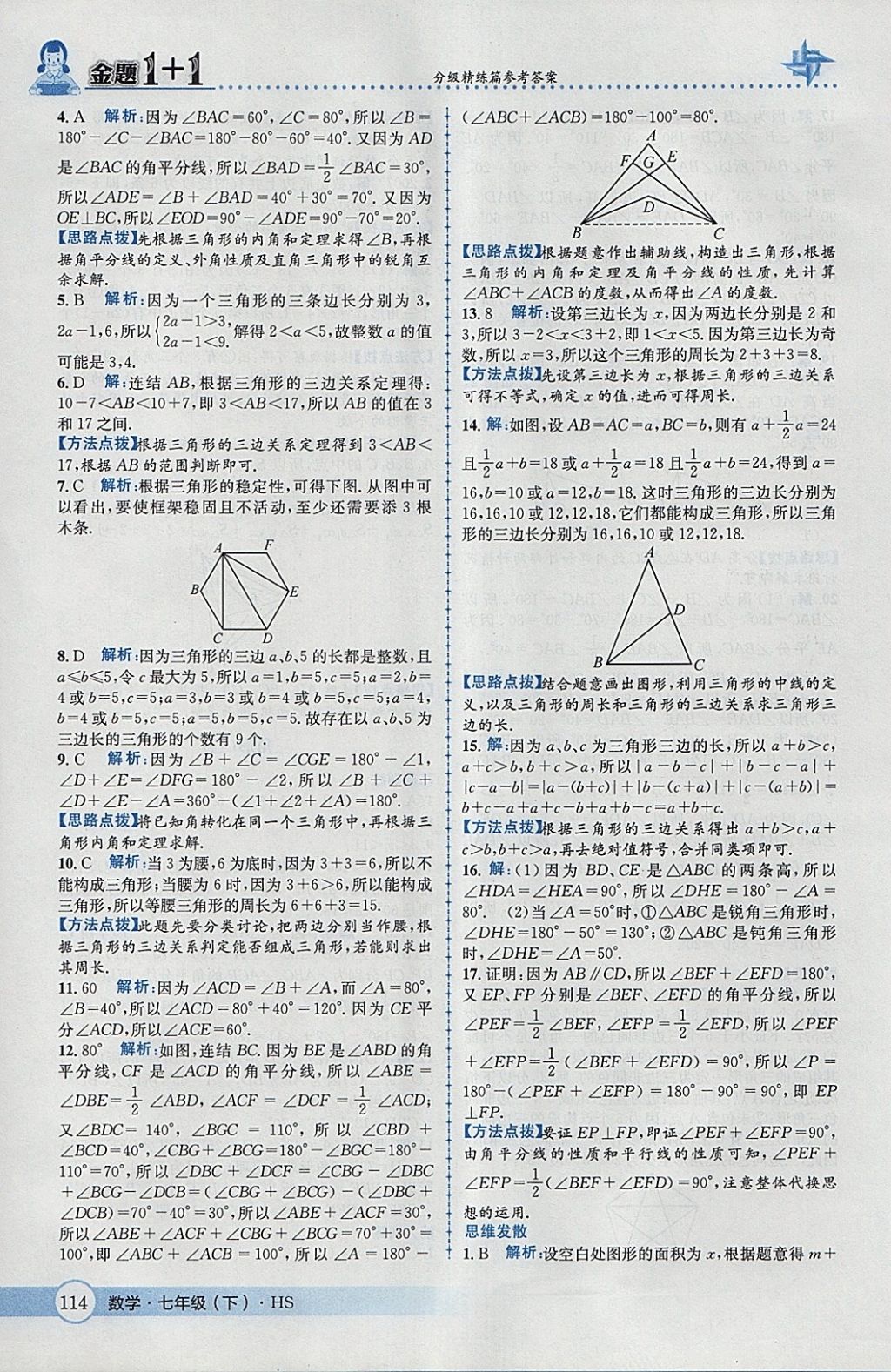 2018年金題1加1七年級(jí)數(shù)學(xué)下冊(cè)華師大版 參考答案第24頁