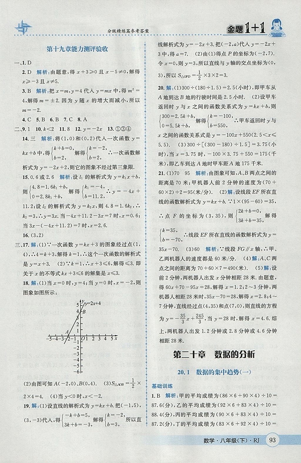 2018年金題1加1八年級(jí)數(shù)學(xué)下冊(cè)人教版 參考答案第23頁