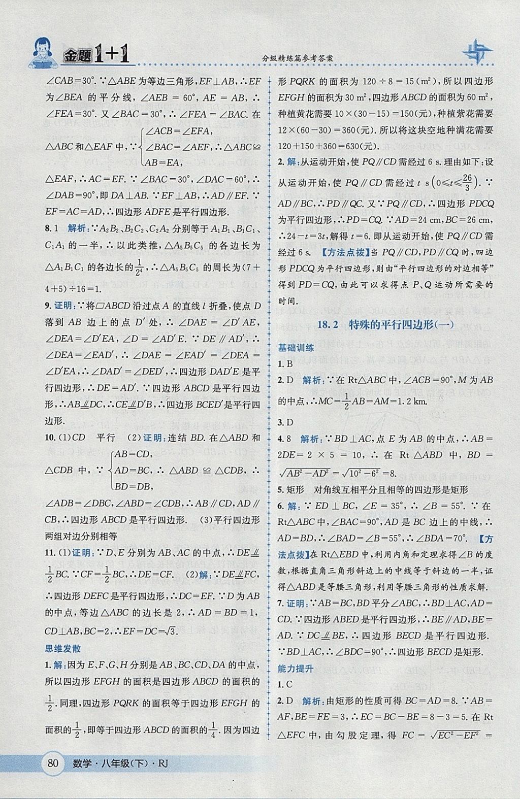 2018年金題1加1八年級數(shù)學(xué)下冊人教版 參考答案第10頁