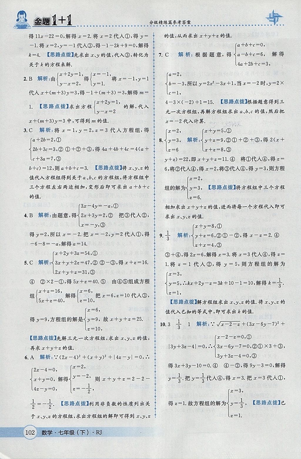 2018年金題1加1七年級(jí)數(shù)學(xué)下冊(cè)人教版 參考答案第28頁