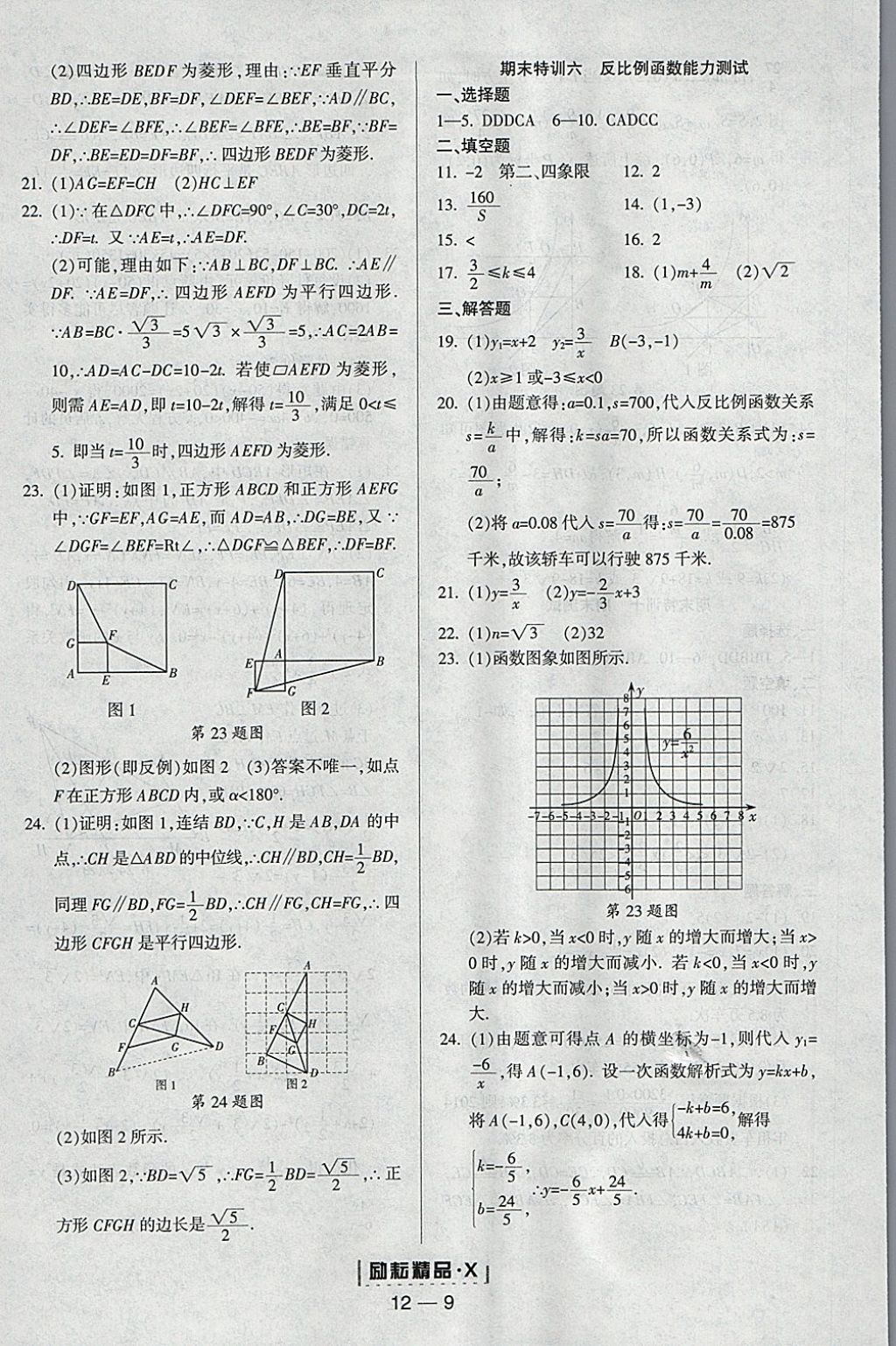 2018年勵耘書業(yè)勵耘活頁周周練八年級數(shù)學(xué)下冊浙教版 參考答案第9頁